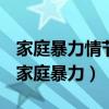 家庭暴力情节较轻依法不给予治安管理处罚（家庭暴力）