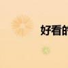 好看的烟花名字（好看的烟）