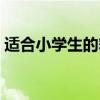 适合小学生的舞蹈歌曲（适合小学生的舞蹈）