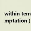 within temptation memories（within temptation）