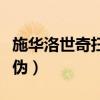 施华洛世奇扫码验在哪（施华洛世奇扫码验真伪）