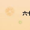 六十甲子表(六十甲子) 六十甲子表(六十甲子)
