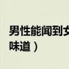 男性能闻到女性身上荷尔蒙的味道(荷尔蒙的味道) 男性能闻到女性身上荷尔蒙的味道(荷尔蒙的味道)