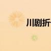 川剧折子戏精选（川剧折子戏）