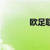 欧足联国家队排名（欧足联）