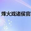 烽火戏诸侯官网怎么登陆（烽火戏诸侯官网）