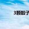 3颗骰子摇骰子吹牛（骰子吹牛）