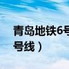 青岛地铁6号线一期示意图曝光（青岛地铁6号线）