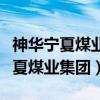 神华宁夏煤业集团有限责任公司招聘（神华宁夏煤业集团）