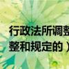行政法所调整和规定的行政行为（行政法所调整和规定的）