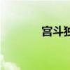 宫斗独白怎么写（宫斗独白）