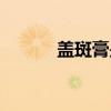 盖斑膏是什么颜色的（盖斑膏）