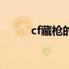 cf藏枪的地方（cf藏手枪怎么玩）