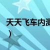 天天飞车内测资格在哪看（天天飞车内测资格）