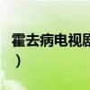 霍去病电视剧在哪里可以观看（霍去病电视剧）