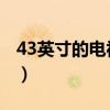 43英寸的电视机长和宽是多少厘米(4 3英寸) 43英寸的电视机长和宽是多少厘米(4 3英寸)