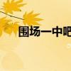 围场一中吧 百度贴吧（围场一中贴吧）