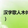 汉字歌人木休什么地什么李一人什么（汉字歌）