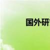 国外研究现状翻译（现状翻译）