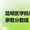 昆明医学院录取分数线2022年（昆明医学院录取分数线）