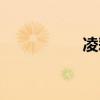 凌彩妮百科（凌彩妮）
