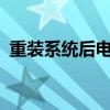 重装系统后电脑黑屏（stop 0x0000008e）
