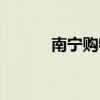 南宁购物卡回收（南宁购物卡）