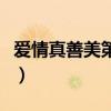 爱情真善美第二部大结局（爱情真善美第二部）