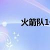 火箭队1号球衣是谁（火箭队1号）
