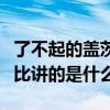 了不起的盖茨比讲的是什么事（了不起的盖茨比讲的是什么）
