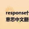 response什么意思英语（response是什么意思中文翻译）