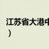 江苏省大港中学录取分数线（江苏省大港中学）
