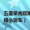 五菱荣光双排小货车能拉多少吨（五菱荣光双排小货车）