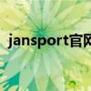 jansport官网验证网（jansport官网验证）