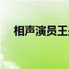 相声演员王彤出生年月（相声演员王彤）