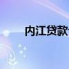 内江贷款公司哪家好些（内江贷款）