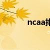 ncaa排名完整版（ncaa排名）