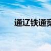 通辽铁通宽带营业厅地址（通辽铁通）