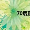 70后正部级以上干部（70后）