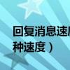 回复消息速度快说明什么（回复别人消息 两种速度）