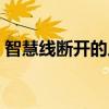 智慧线断开的人是不是命不好（智慧线断开）