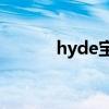 hyde宝井秀人（hyde gackt）