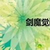剑魔觉醒插图（剑魔觉醒加点）