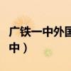 广铁一中外国语学校是公办还是民办（广铁一中）