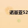 诺基亚520刷机（诺基亚5300刷机）