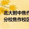 北大附中焦作校区的招生电话（北大附中河南分校焦作校区）