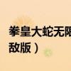 拳皇大蛇无限大招版本（拳皇无双黑暗大蛇无敌版）