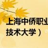 上海中侨职业技术大学专升本（上海中侨职业技术大学）