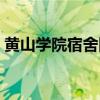 黄山学院宿舍图片大全（黄山学院宿舍图片）