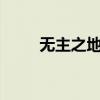 无主之地2合集（无主之地2 磁力）